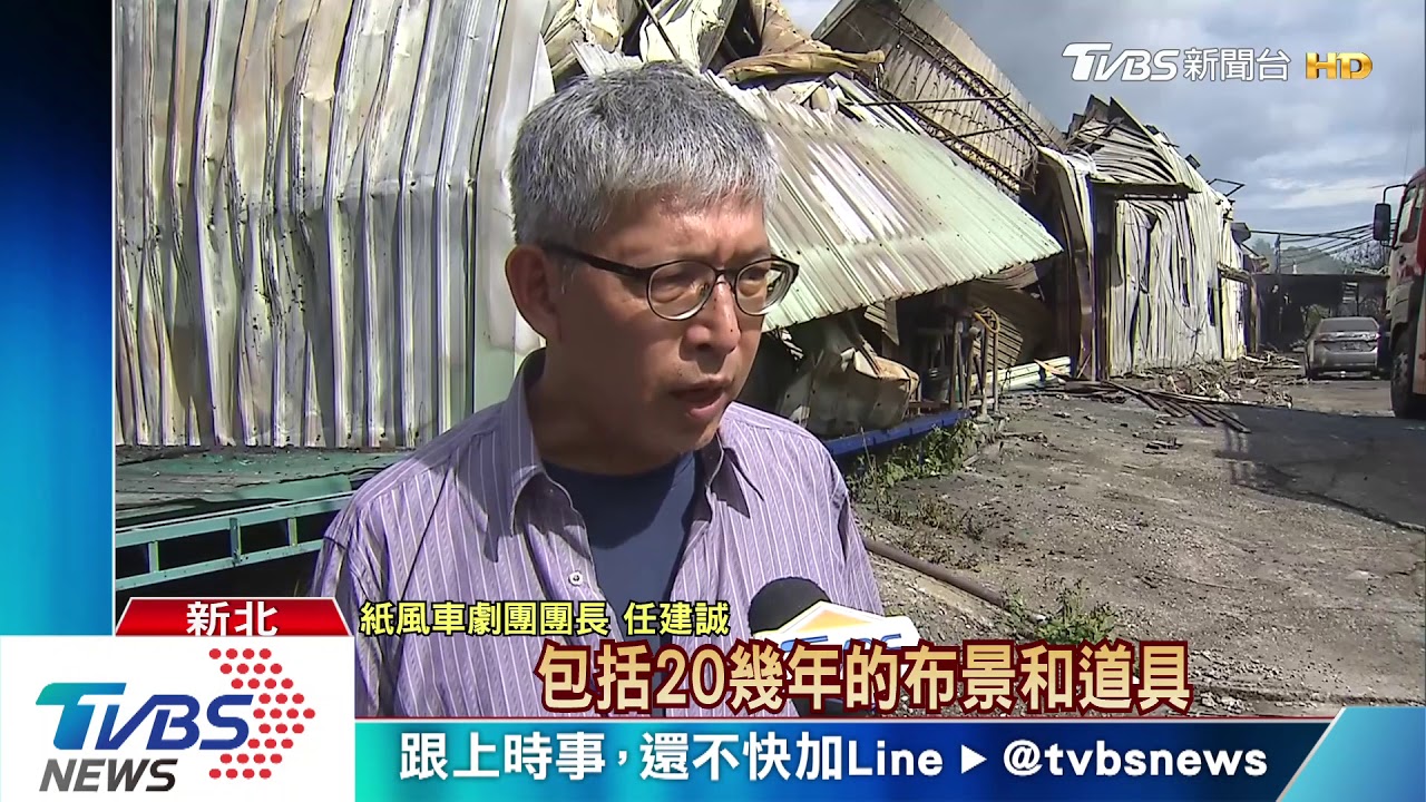 惡火吞噬!紙風車劇團 500坪工廠全燒毀