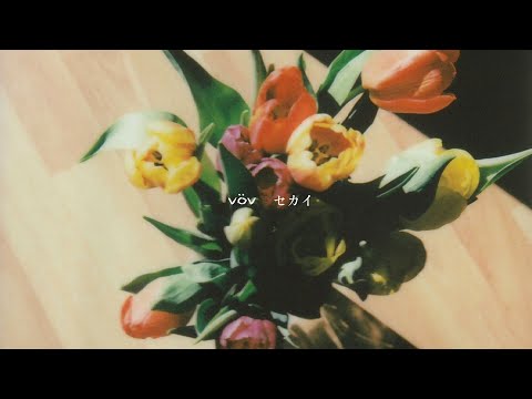 vöv - セカイ【Lyric Video】