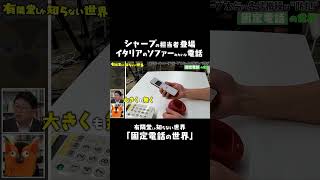 シャープいわく、イタリアのソファーのみたいな固定電話 #有隣堂しか知らない世界 #ゆうせか  @SHARParchive