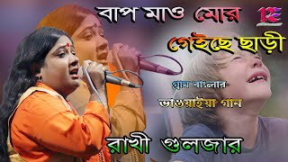 Bapo Mao Mor Geiche Chari || Bhawyaiya Song By Rakhi Guljar || Village life sad song || Bengali Folk