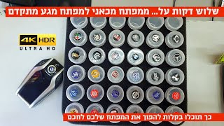 שלוש דקות על... ממפתח מכאני למפתח מגע חכם - 4K
