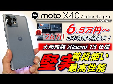 【edge 30 pro後継】Motorola moto X40 / edge 40 pro レビュー。堅実な普段使い最高性能のモトローラチューン健在！