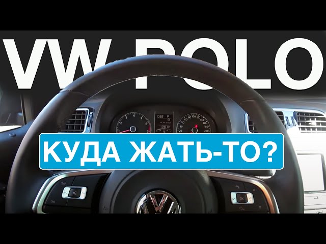 Где Открывается Капот У Поло Фольксваген