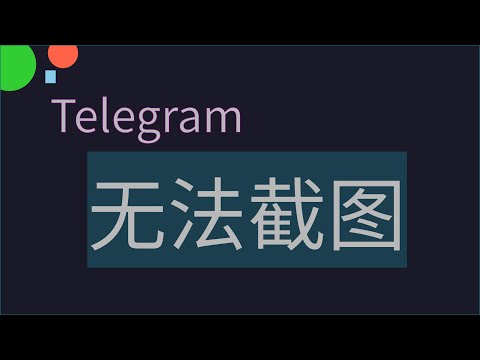 不能截圖 破解