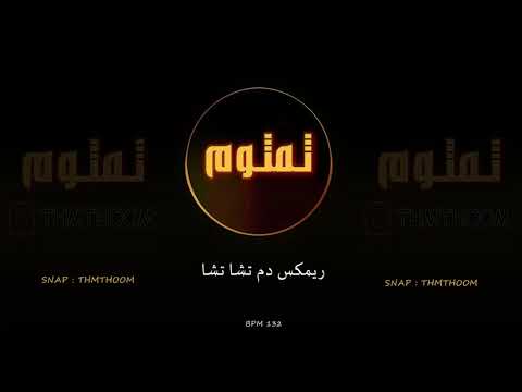 ريمكس دم تشا تشا شوفها - دافي و فلب دي جي ثمثوم