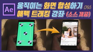 #14. 움직이는 스크린 영상 추적하여 합성하는 방법  l 애프터이펙트 트래킹 강좌ㅣAfter Effects Tracking Tutorial