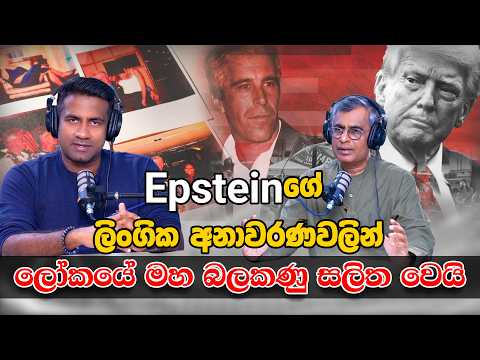 Epsteinගේ ලිංගික අනාවරණවලින් ලෝකයේ මහ බලකණු සලිත වෙයි! |  Patali Champika Ranawaka With Epicenter