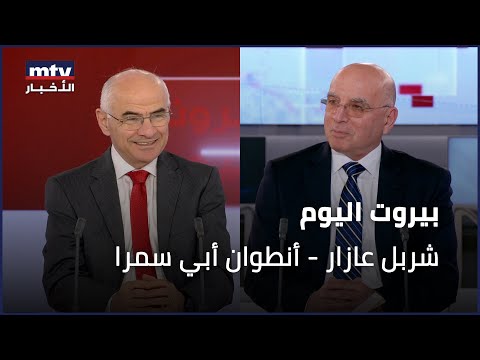 Beirut Al Yawm - 05/01/2026 - شربل عازار - أنطوان أبي سمرا