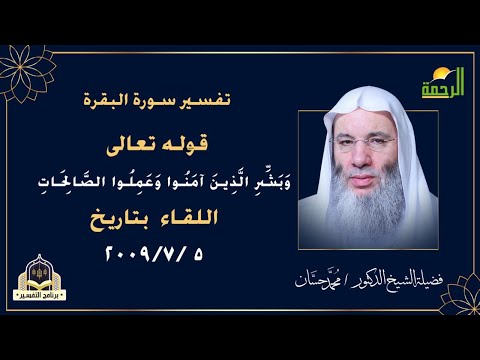 || وَبَشِّرِ الَّذِينَ آمَنُوا وَعَمِلُوا الصَّالِحَاتِ || التفسير  فضيلة الشيخ الدكتور / محمد حسان