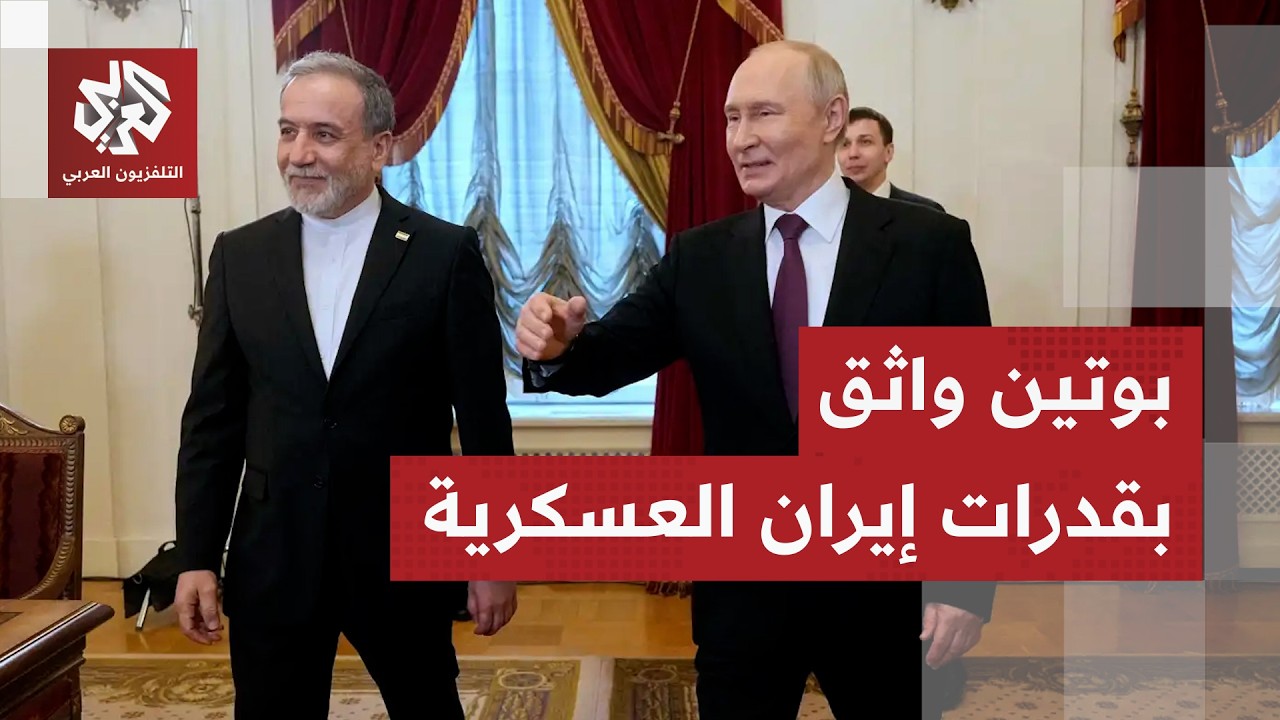 بوتين يستقبل عراقجي ويتعهد بان تعمل موسكو كل ما يخدم مصلحة إيران ودول المنطق?