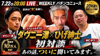 【SPゲスト・ひげ紳士登場！！！】ウイークリーパチンコニュースZ 特別編　　毎週水曜20時～業界の最新情報をお届け【2026/7/22】