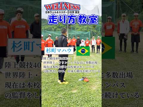 【日本ウェルネススポーツ大学東京】走り方教室 #shorts #杉町マハウ #走り方教室