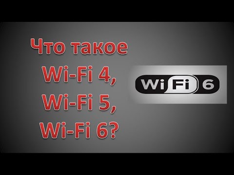 Что такое WiFi 4, Wi-Fi 5, Wi-Fi 6?