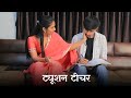 TUTION TEACHER SE PYAR WEBSERIES HINDI SHORTFILM