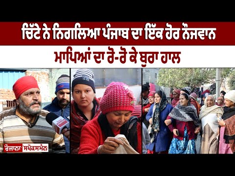 ਚਿੱਟੇ ਦੀ ਭੇਂਟ ਚੜ੍ਹਿਆ Punjab ਦਾ ਇੱਕ ਹੋਰ Youngman, ਮਾਪਿਆਂ ਦਾ ਰੋ-ਰੋ ਕੇ ਬੁਰਾ ਹਾਲ