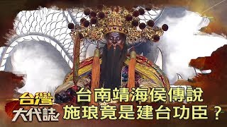 [問卦] 猜猜誰是施琅再世？