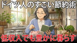 【年収300万円以下】低収入でも豊かに暮らすために学びたいドイツ人の節約術