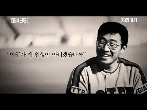 [1984 최동원] 메인 예고편 예고편