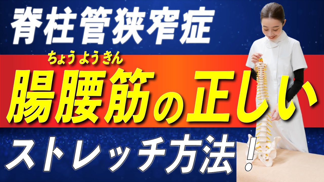 【脊柱管狭窄症】90%が知らない腸腰筋の重要性｜自分で正しくストレッチをする方法！