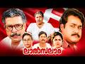 Lalsalam Malayalam Full Movie Mohanlal Murali Urvashi Geetha Old Malayalam Full Movie