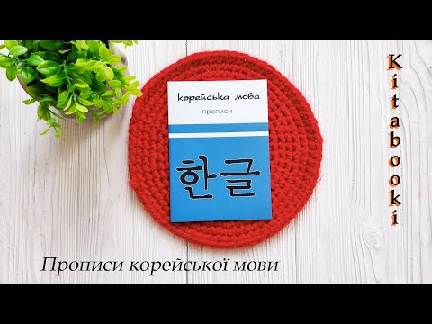 Комплект книг по корейскому языку на украинском языке для начинающих - фото 2 - id-p2364382527