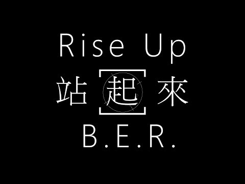 B.E.R.- Rise Up【屹立不搖】中文字幕 lyrics (少年悍將)