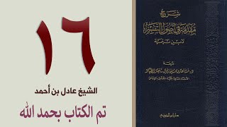صورة ١٦. شرح مقدمة في أصول التفسير، ٣١٨-٣٣١ص - تم الكتاب بحمد الله | الشيخ عادل بن أحمد