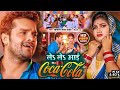 ले ले आई कोका कोला Video Le Le Aayi Coca Cola Chaita Geet Khesari Lal Ya