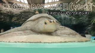 KAGARI BASEの休日【Vlog 】スパリゾートハワイアンズ　 #ウイルポート #ハワイアンズ #スパリゾートハワイアンズ #旅行Vlog #温泉旅行 #福島観光 #フラガール
