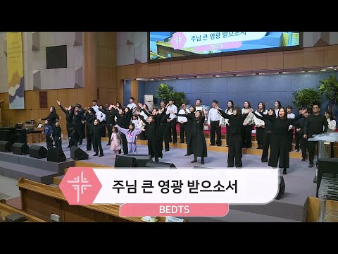 [26.02.08] BEDTS - 주님 큰 영광 받으소서 대표이미지