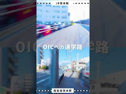 大阪いばらきキャンパスへの通学路🚶#shorts #立命館大学