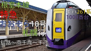 特急おおぞら10号 キハ261系1000番台 釧路～南千歳 走行音 【2021.3】