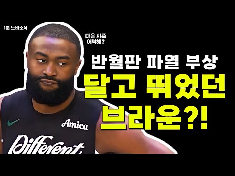 한 달 이상 부상달고 뛰었던 브라운!  / 애런 고든 출전 가능할지도? / 조쉬 하트 53년만에 트리플더블!