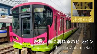 【4K前展望・GPS捕捉】ハピラインふくい 1241M 2025/11/25火 敦賀 11:20 発 / 福井