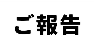 やまたぬからのご報告