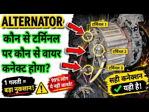 Alternator wiring || Alternator connection || अल्टरनेटर का टर्मिनल कैसे चेक करें