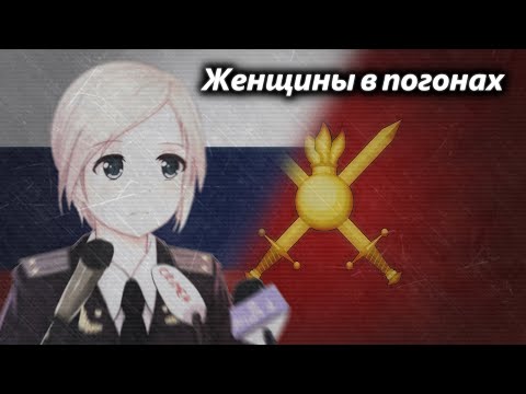 Женщины в погонах - "Women in uniforms" Russian female army song [Nightcore]