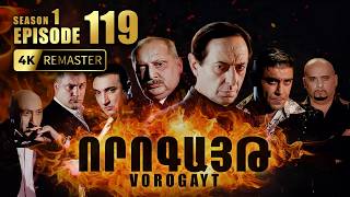 ՈՐՈԳԱՅԹ #119 | Ո՞վ է մարդասպանը | Vorogayt Series S1E119