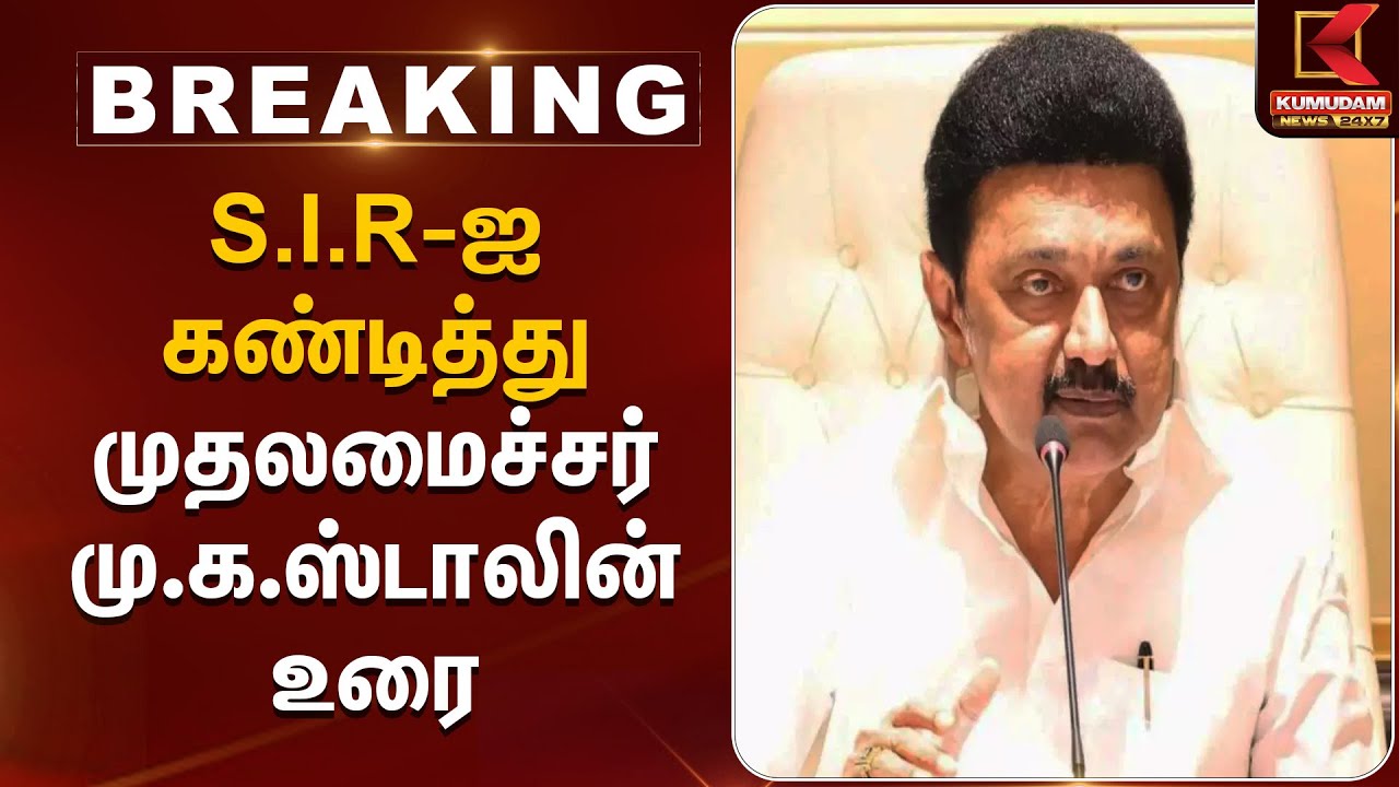 S.I.R-ஐ கண்டித்து முதலமைச்சர் மு.க.ஸ்டாலின் உரை | CM Stalin Speech | Kumudam News
