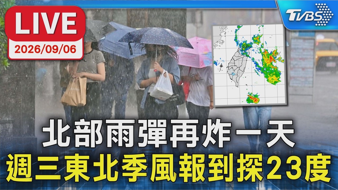 北部雨彈再炸一天 週三東北季風報到探23度｜LIVE