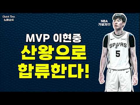 MVP 이현중 산왕으로 합류한다 !