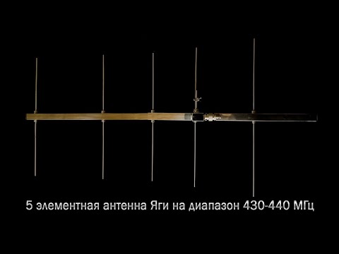 5 элементная антенна Яги на диапазон 430-440 МГц