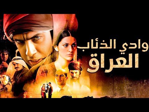 وادي الذئاب: العراق - مشاهدة بجودة عالية HD (مدبلج إلى العربية)