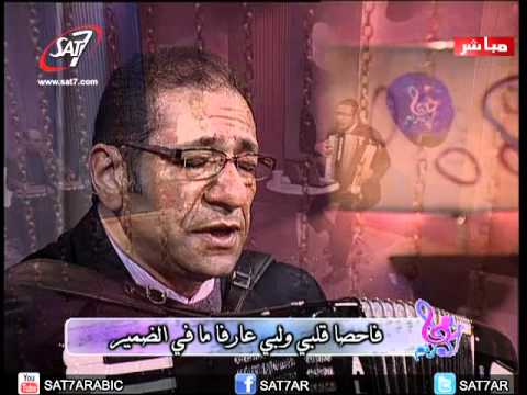 ترنيمة اختبرتني إلهي وعرفت داخلي - ناصف صبحي