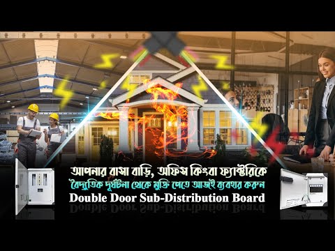 আপনার বাসা-বাড়ি, অফিস কিংবা ফ্যাক্টরিকে বৈদ্যুতিক দূর্ঘটনা থেকে মুক্ত করতে ব্যবহার করুন SDB