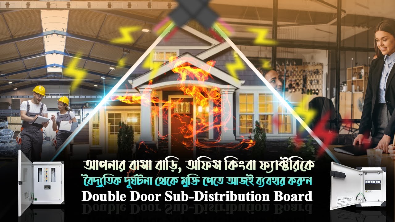 আপনার বাসা-বাড়ি, অফিস কিংবা ফ্যাক্টরিকে বৈদ্যুতিক দূর্ঘটনা থেকে মুক্ত করতে ব্যবহার করুন SDB