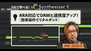 Synthesizer VがARA対応でDAWとの連携度アップ! 講師:浅田祐介