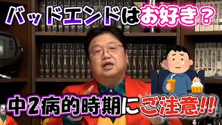 バッドエンドはお好き? 中2病的時期にご注意!!