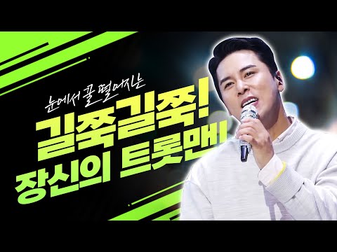 길쭉길쭉~ 장신의 트롯맨들의 환상의 무대! 눈에서 꿀떨어지는 무대! #진해성 #장민호 #신유