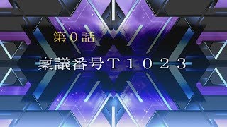 【スパロボT】スーパーロボット大戦T～男主人公編～第０話「稟議番号T1023」